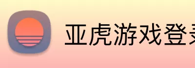 亚虎游戏登录入口 Logo